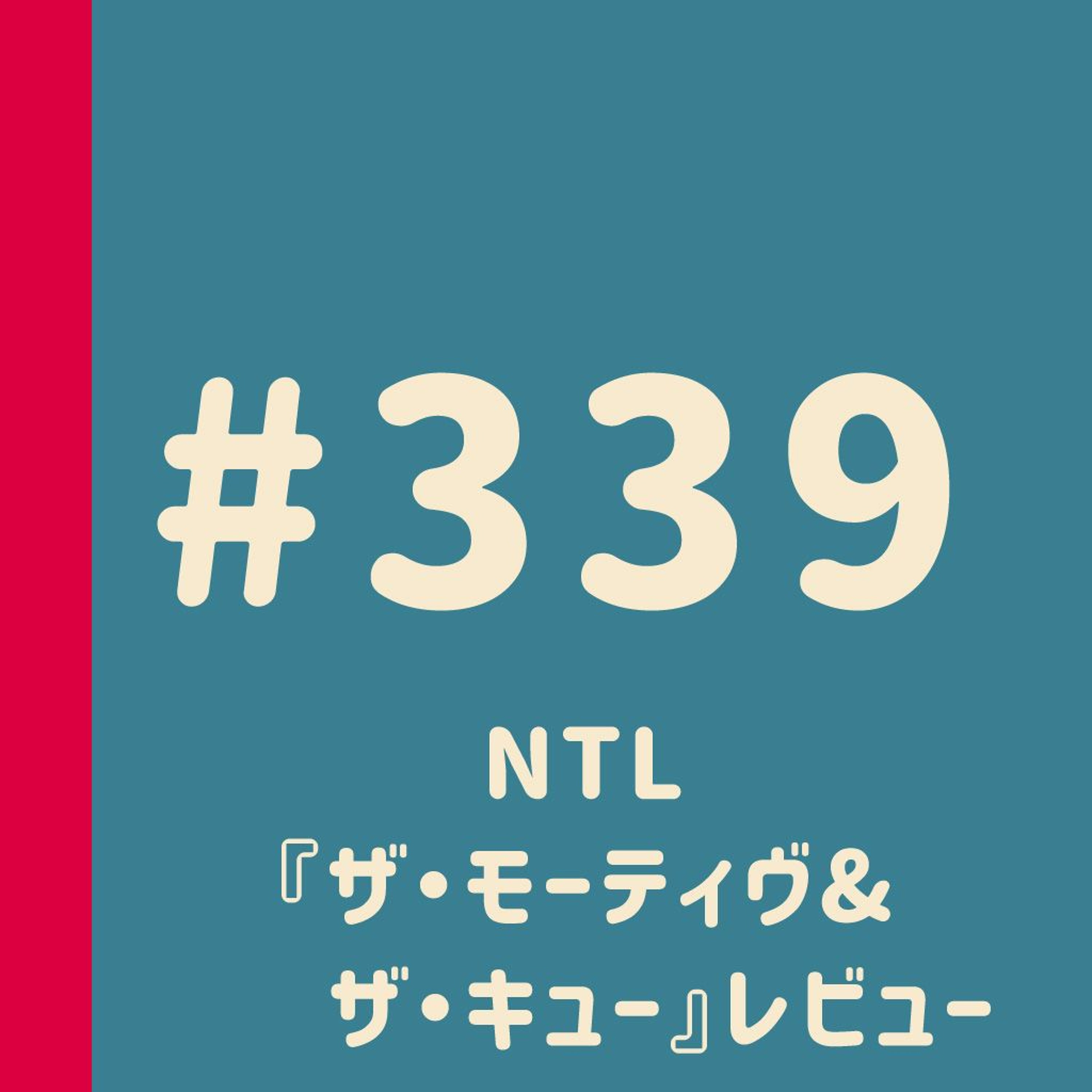 第339回:NTL『ザ・モーティヴ&ザ・キュー』レビュー