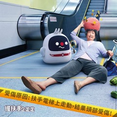 大家好！我係鐵仔！老友記安全第一，記得緊握扶手呀 T Chai says, elder friends stand firm and hold the handrail. Travel safely