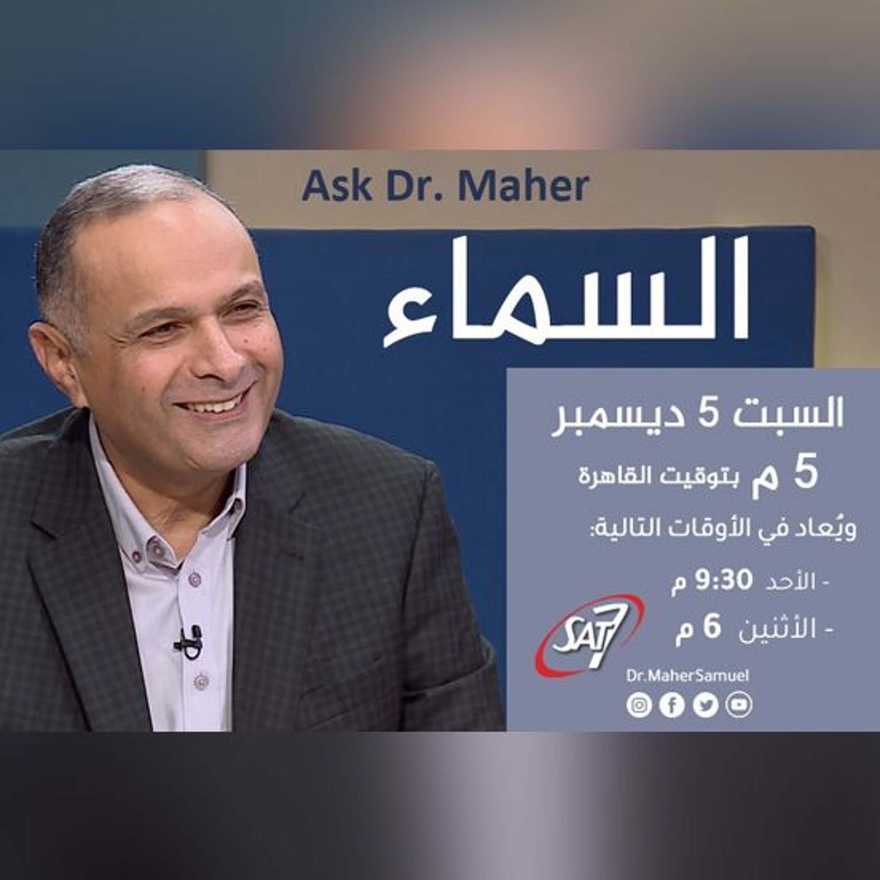 السماء (1) - د. ماهر صموئيل - برنامج اسأل د. ماهر - 05 ديسمبر 2020 episode artwork