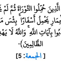 مَثَلُ الَّذِينَ حُمِّلُوا التَّوْرَاةَ ثُمَّ لَمْ يَحْمِلُوهَا كَمَثَلِ الْحِمَارِ يَحْمِلُ أَسْفَا
