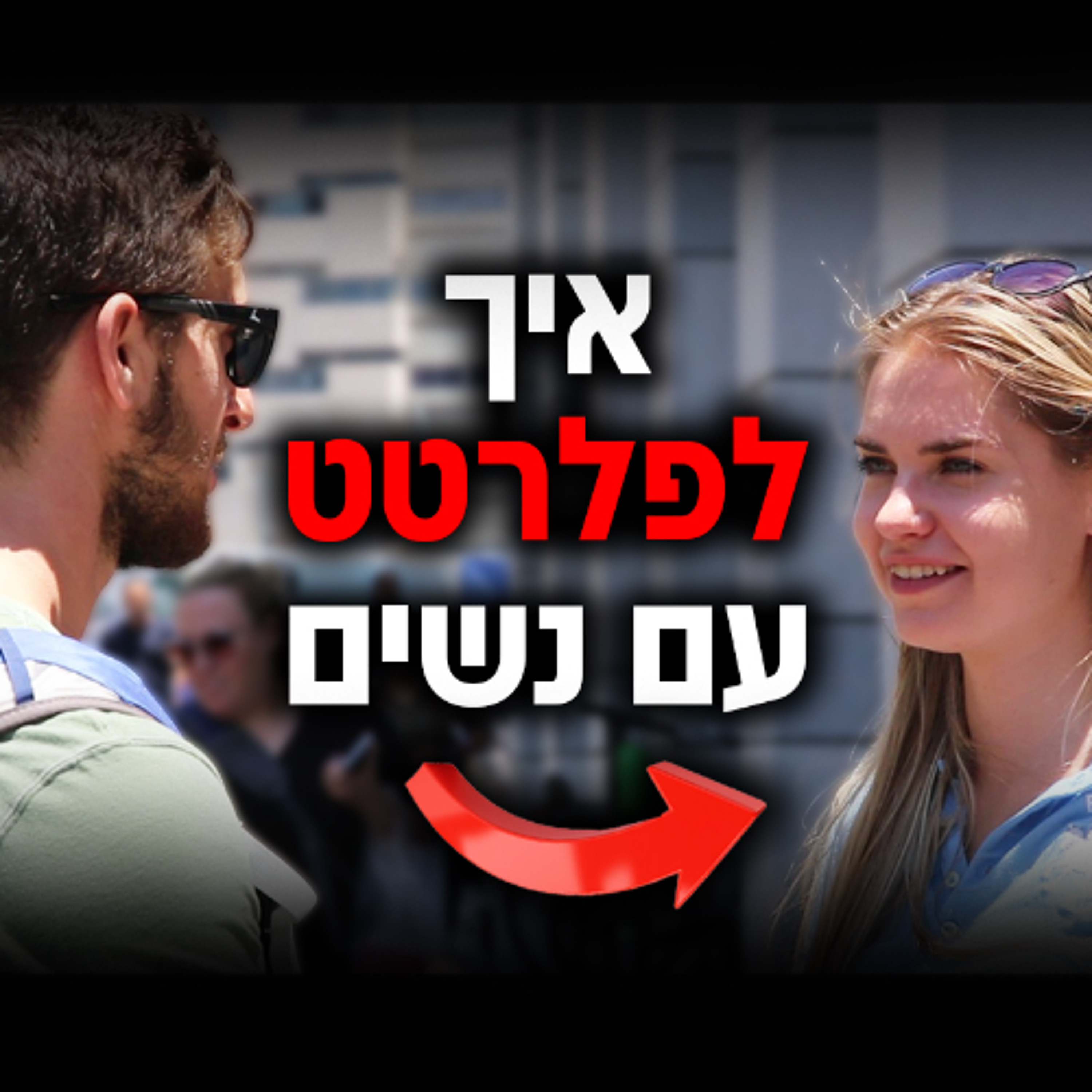 3 דרכים לפלרטט עם נשים (+דוגמאות מהשטח)