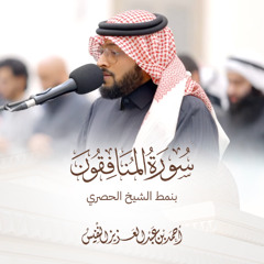 سورة المنافقون بلمحات الحصري | الشيخ أحمد النفيس