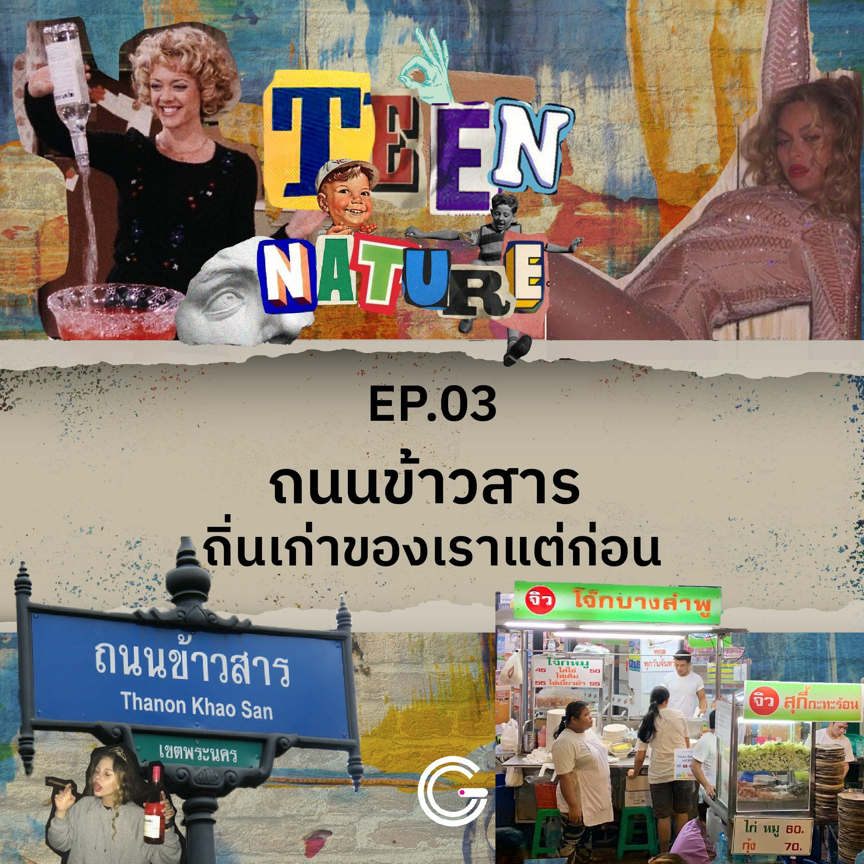 Teen Nature EP.3 : ถนนข้าวสาร ถิ่นเก่าของเราแต่ก่อน
