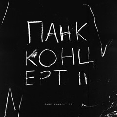 Панк Концерт II