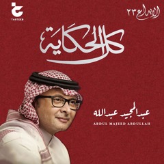 عبدالمجيد عبدالله - أغنية تخرج مدرسة الإبداع دفعة ٢٠٢٣