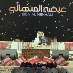 عيضه المنهالي - يا عين لا تبكين