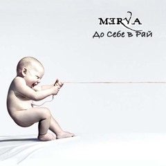 Merva -До себе в рай (Radio Edit)