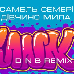 Ансамбль "Семерічка" - Дівчино мила (UADJ DnB remix)