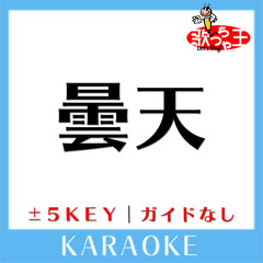 曇天 -2Key(原曲歌手:DOES)[ガイド無しカラオケ]