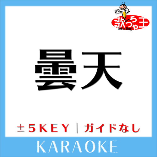 曇天 -2Key(原曲歌手:DOES)[ガイド無しカラオケ]