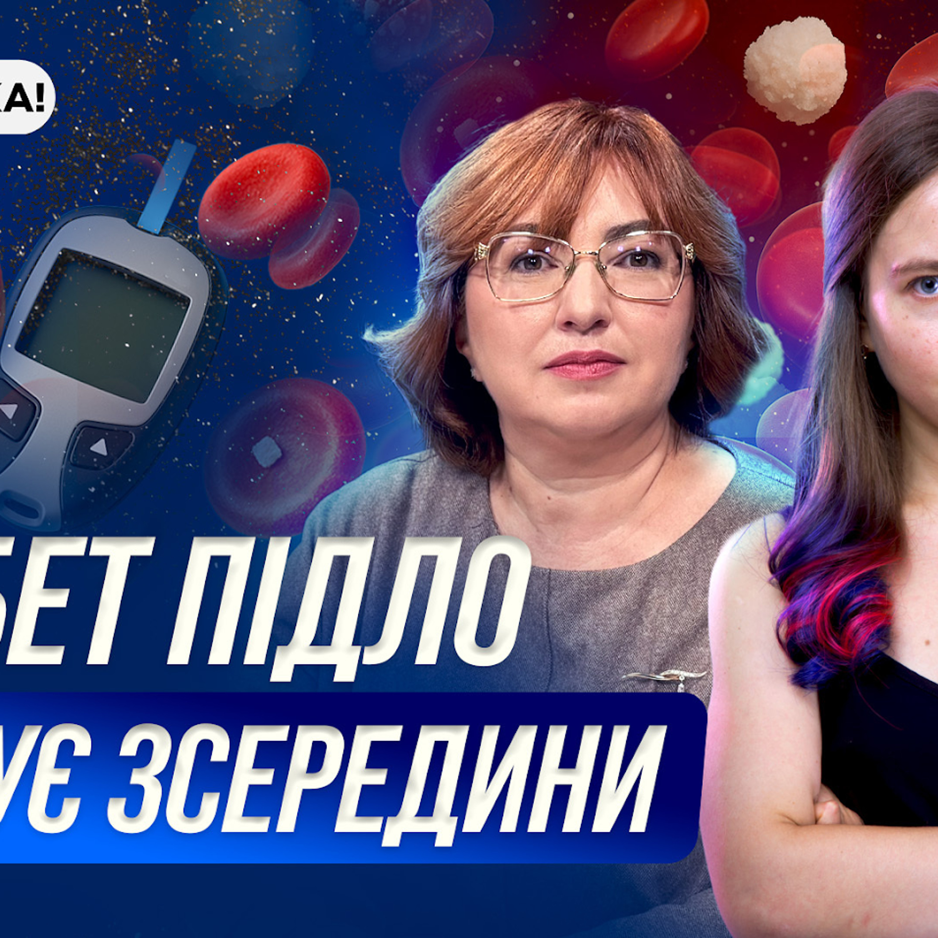 Правда про діабет: як запобігти хворобі та в чому проблема «ін’єкцій для схуднення» episode artwork