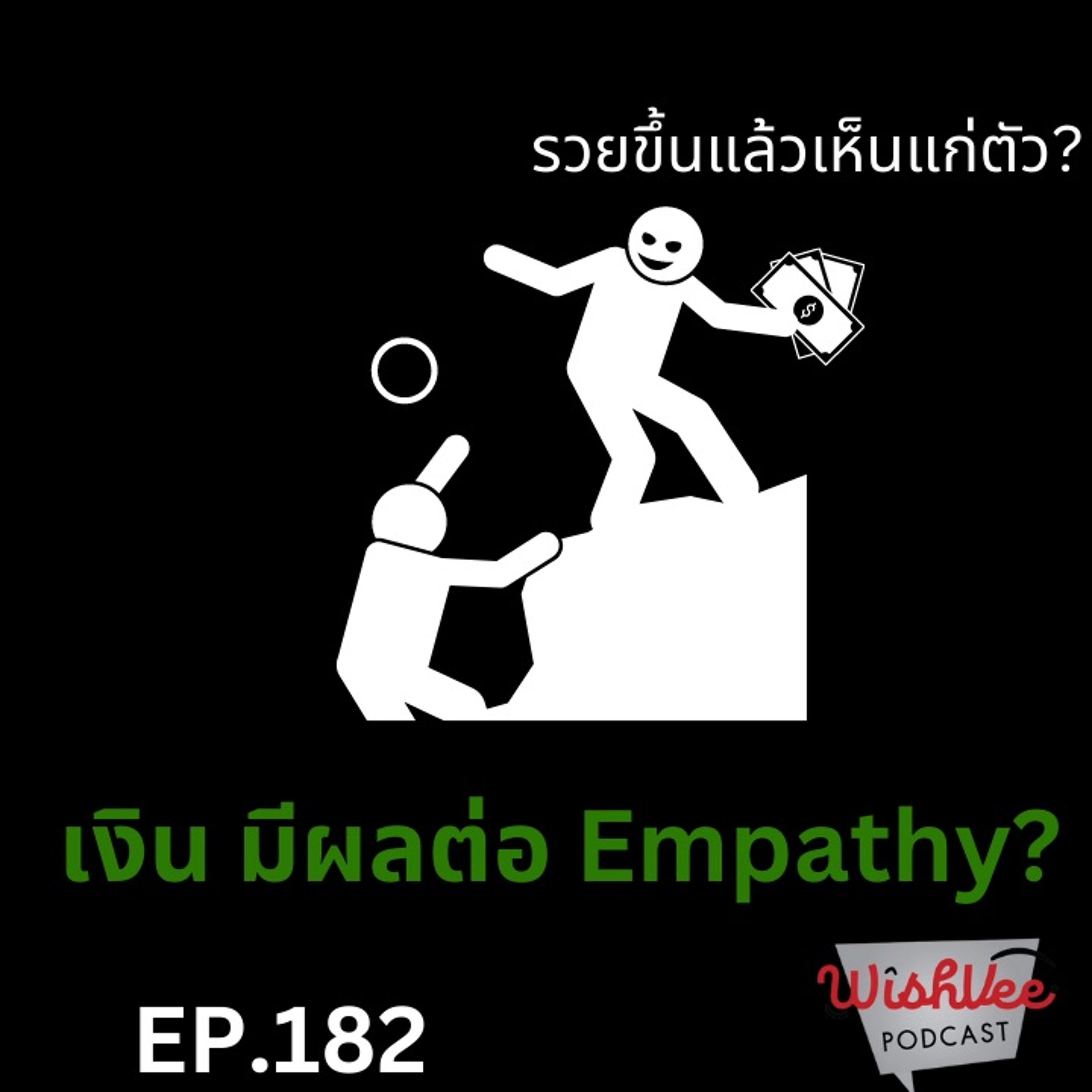 EP 182 - เงินมีผลกับ Empathy ไหม?