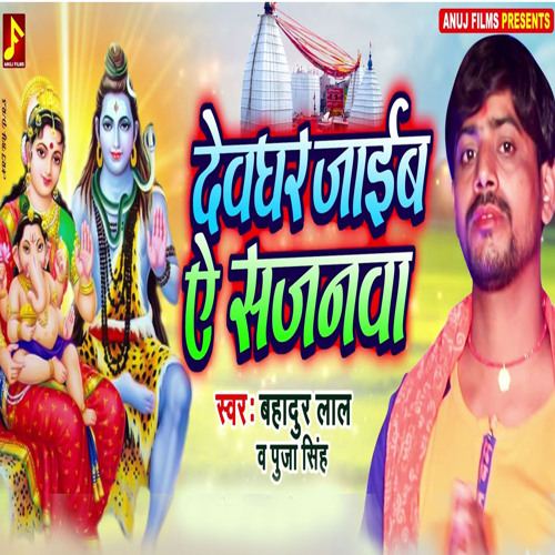 Devghar Jaib A Sajanwa