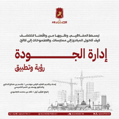 برنامج إدارة الجودة الحلقة (6) ( خطوات البداية نحو الجودة )  6 أكتوبر 2025