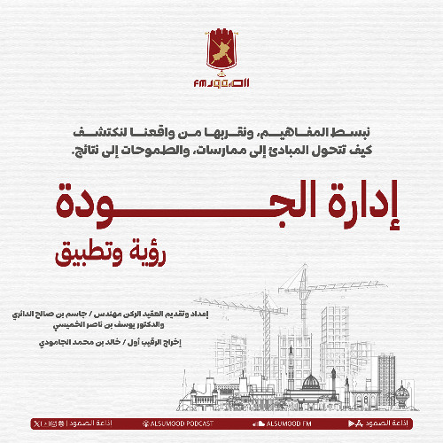 برنامج إدارة الجودة الحلقة (6) ( خطوات البداية نحو الجودة )  6 أكتوبر 2025