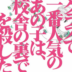 クラスで一番人気のあの子は校舎の裏で人を殺した/津谷