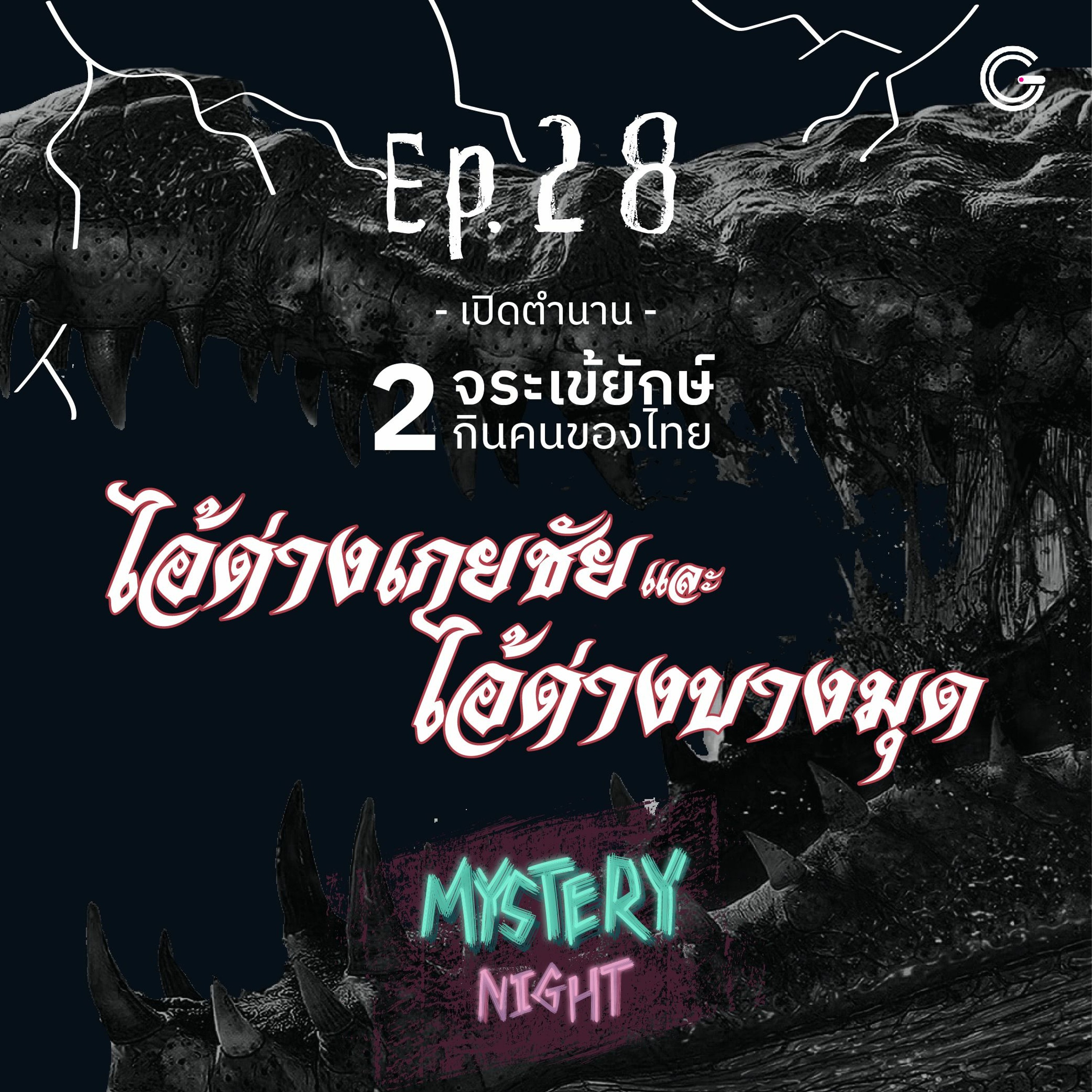 Mystery Night EP28 : เปิดตำนาน 2 จระเข้ยักษ์กินคนในเมืองไทย