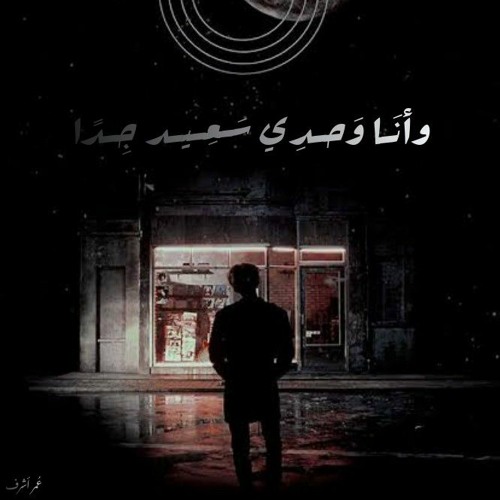 سَـعِـيد جِـدًا - عُـمر أشـرَف.