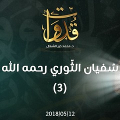 قدوات - سُفيان الثّوري رحمه الله (3) - د.محمد خير الشعال