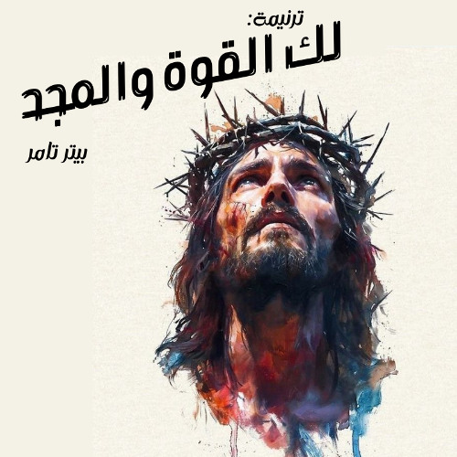 ترنيمة لك القوة والمجد - Laka Al-Kowa Wal-Magd | by Peter Tamer