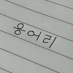 응어리 (Prod. Vinc)