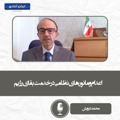اعدام و مانورهای نظامی در خدمت بقای رژیم