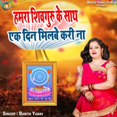 Hamra Shivguru Ke Sath Ek Din Milbe Kari Na