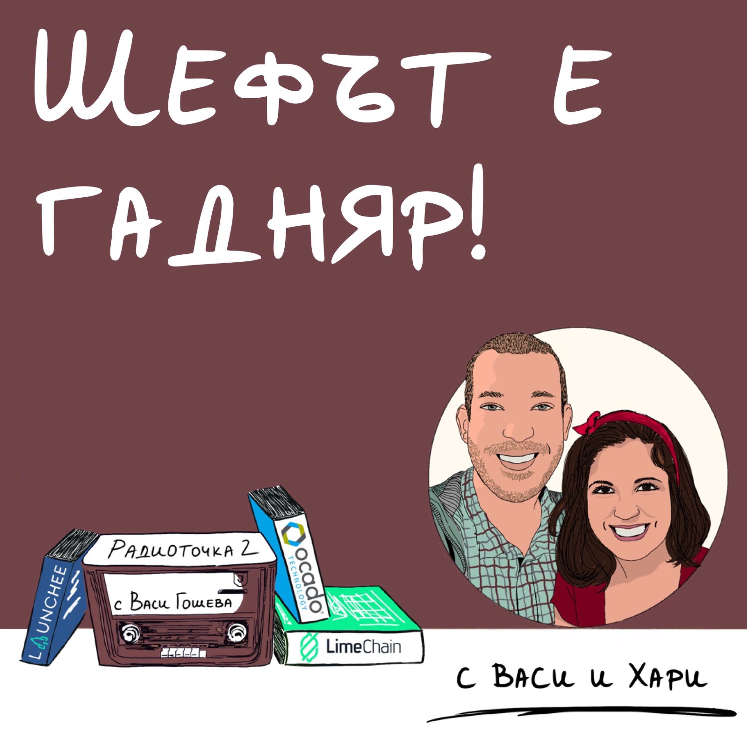 Какво да правим с надменния лийд? 📻 Обади се на Радиоточката episode artwork