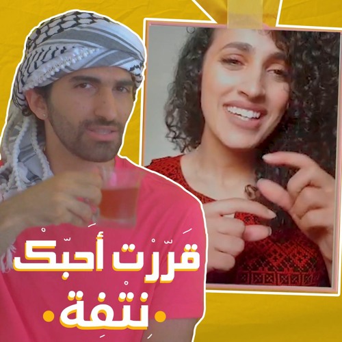 Qarraret A7ebak Netfi Remix | قررت أحبك نتفة\حبيتك والشوق انقال