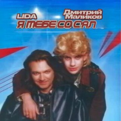 Я тебе сосал (ft. Дмитрий Здрасте)