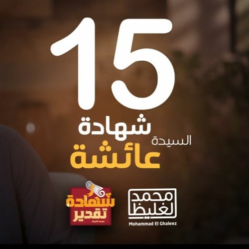 شهادة تقدير عائشة بنت الصديق - الحلقة 15 - محمد الغليظ