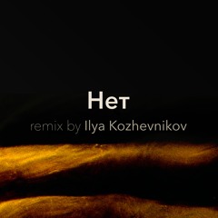 PRVZ - Нет (Ilya Kozhevnikov remix)