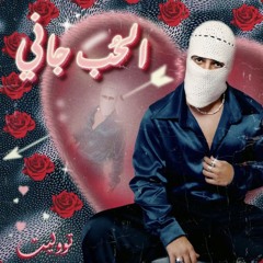 TUL8TE - El Hob Gany I تووليت - الحب جاني