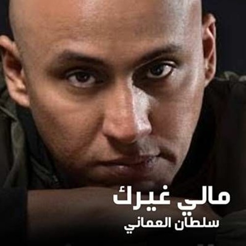 Stream سلطان العماني - مالي غيرك by Ahmad Qudymat | Listen online for free  on SoundCloud