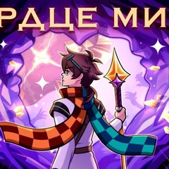 Сердце мира  (MrLololoshka, Archmage Eternal, Восход, PryAnnya)  Сердце Вселенной