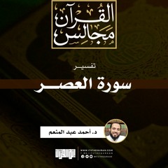 تفسير سورة العصر | خطبة | د. أحمد عبد المنعم