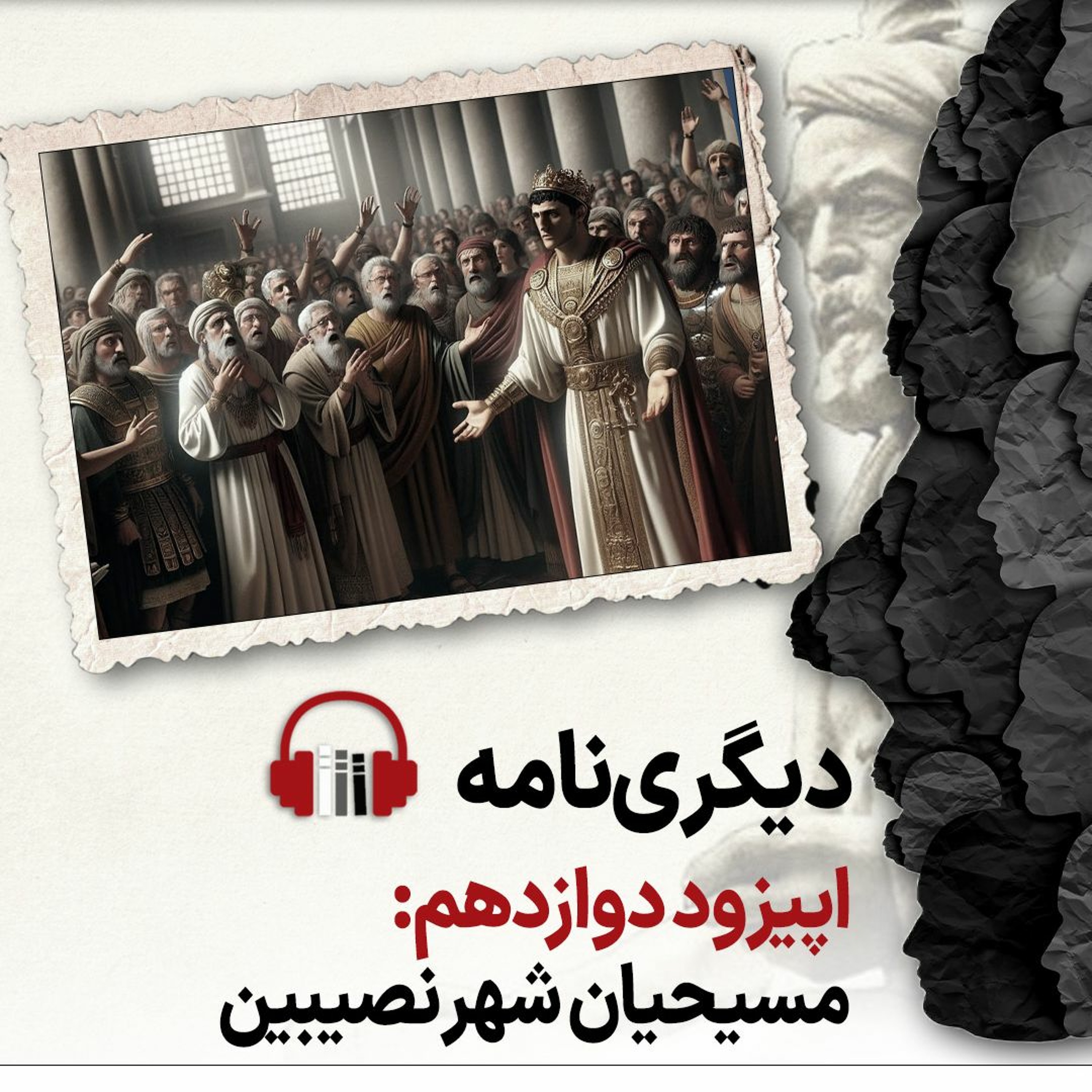 دیگری‌نامه؛ اپیزود دوازدهم: مسیحیان شهر نصیبین episode artwork