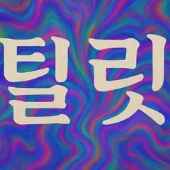강남 클럽 사운드 틸릿 믹스셋
