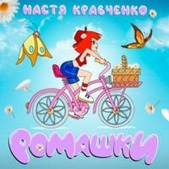 Настя Кравченко - Ромашки.mp3