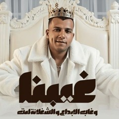 غيبنا وغاب الابداع والشغلانه لمت - عصام صاصا الكروان - توزيع كيمو الديب Official Video