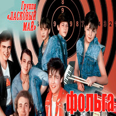 ласковый май