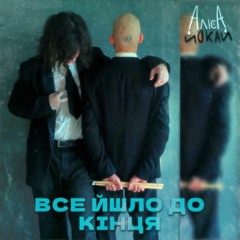 все йшло до кінця