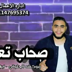 مهرجان صحاب تعابين - موكشه الحلوانى و ابراهيم الديزل - توزيع موكشه الحلوانى