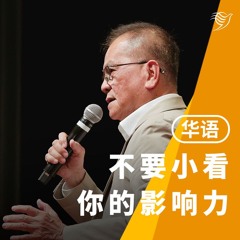 不要小看你的影响力（华语）17/11/2024