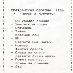 Гражданская Оборона — Песни В Пустоту МАГНИТОАЛЬБОМ