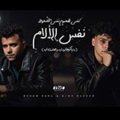 مهرجان نفس الهموم نفس الضغوط -عصام صاصا و كيمو الديب