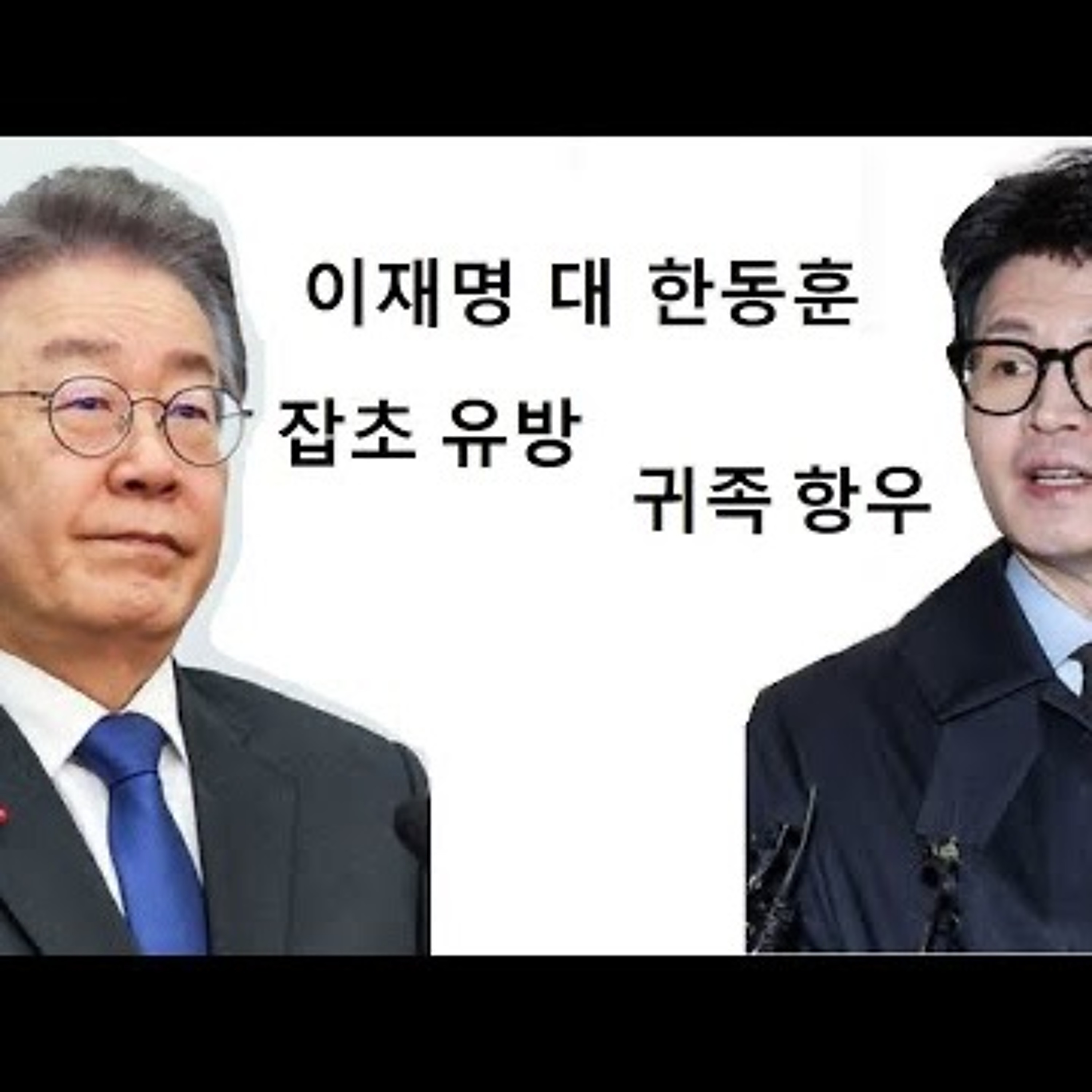 2024-01-04 이재명 대 한동훈 잡초 유방 대 귀족 항우 episode artwork