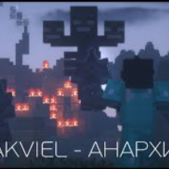 Zakviel - Анархия (prod. erlish)