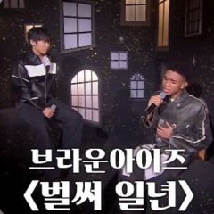 [우리들의 발라드, 스페셜 무대] 임지성×제레미  - 벌써 일년 (원곡: 브라운아이즈)