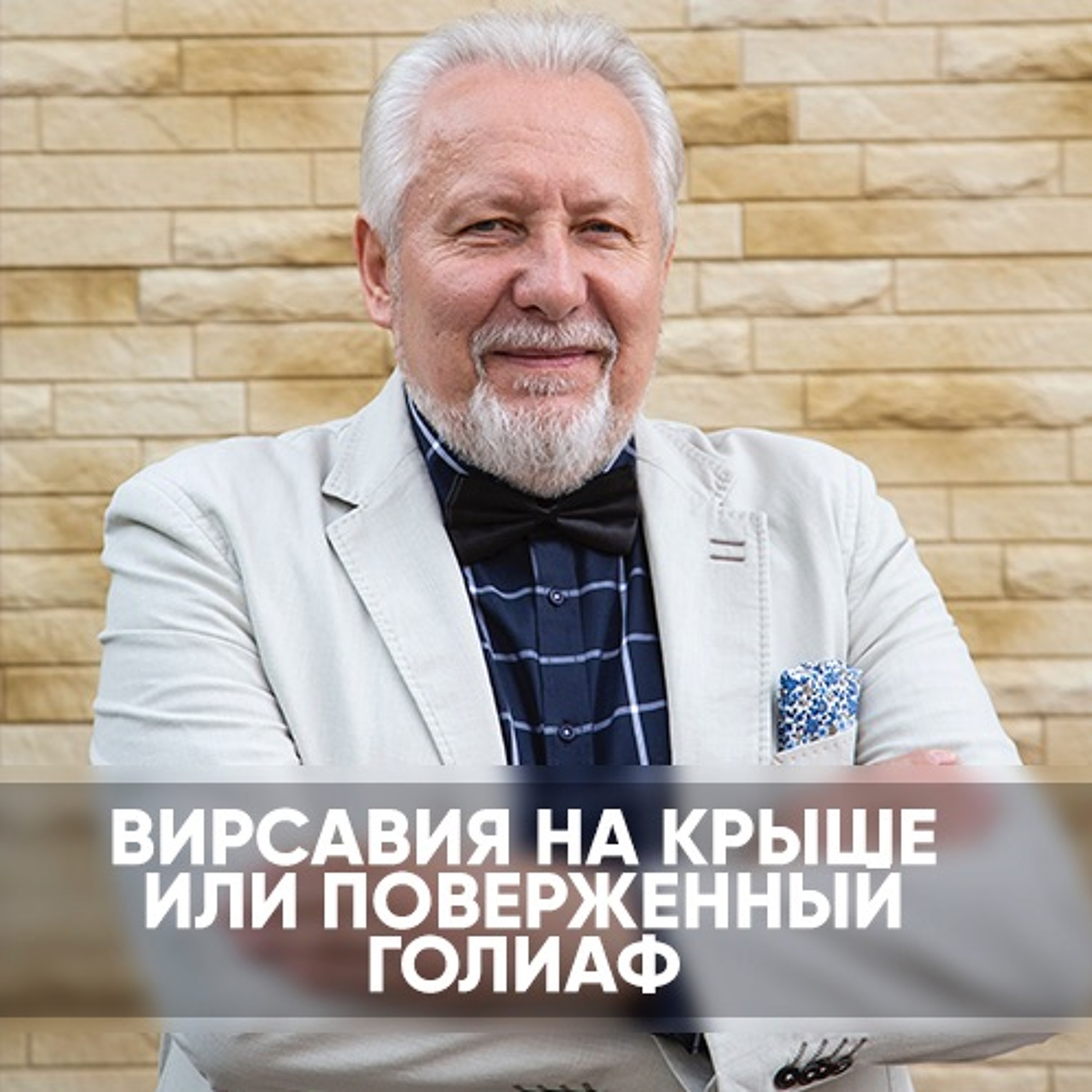 Вирсавия на крыше или поверженный Голиаф - 23 февраля 2020 - Сергей Ряховский episode artwork